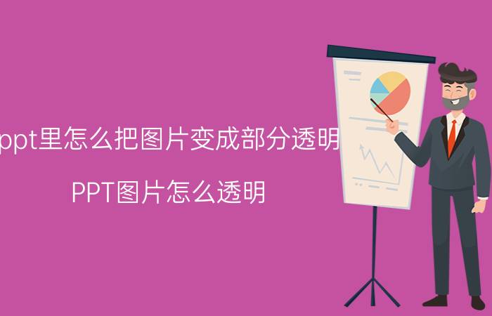 ppt里怎么把图片变成部分透明 PPT图片怎么透明？